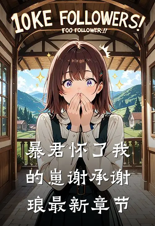 暴君怀了我的崽谢承谢琅最新章节