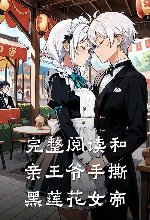 完整阅读和亲王爷手撕黑莲花女帝
