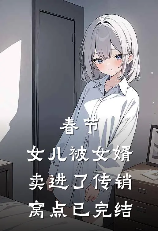 春节，女儿被女婿卖进了传销窝点已完结