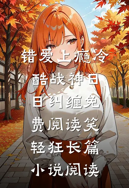错爱上瘾冷酷战神日日纠缠免费阅读笑轻狂长篇小说阅读