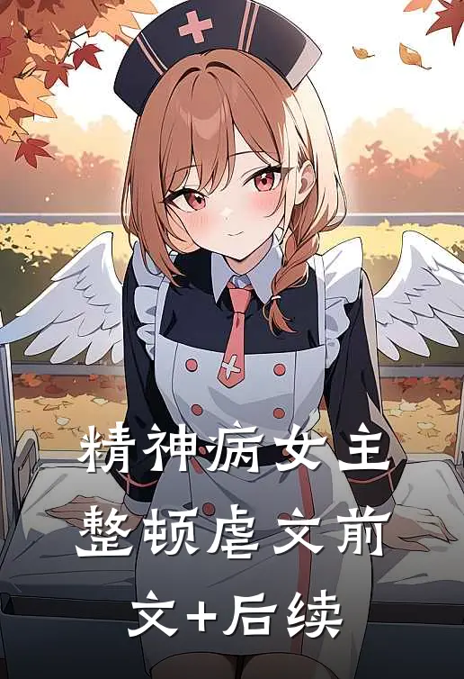 精神病女主整顿虐文前文+后续
