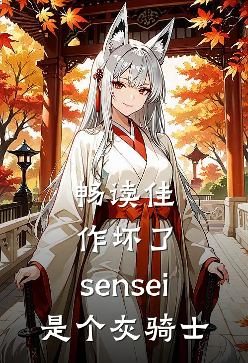 畅读佳作坏了，sensei是个灰骑士