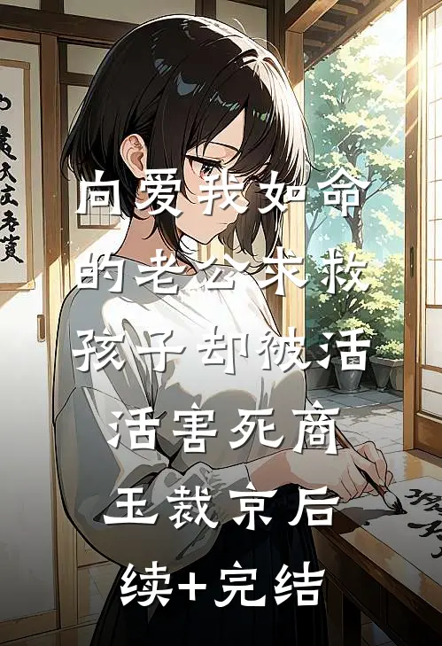 向爱我如命的老公求救，孩子却被活活害死商玉裁京后续+完结