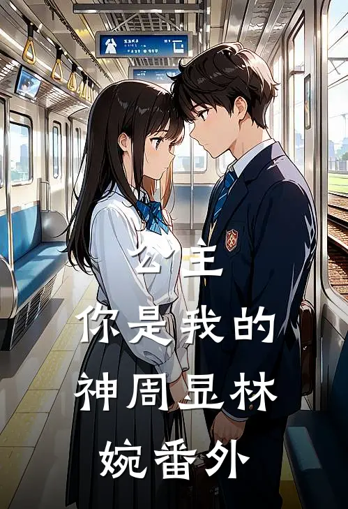 公主，你是我的神周显林婉 番外