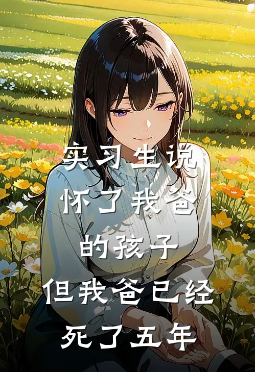 实习生说怀了我爸的孩子，但我爸已经死了五年