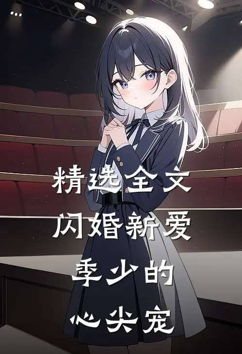 精选全文闪婚新爱：季少的心尖宠