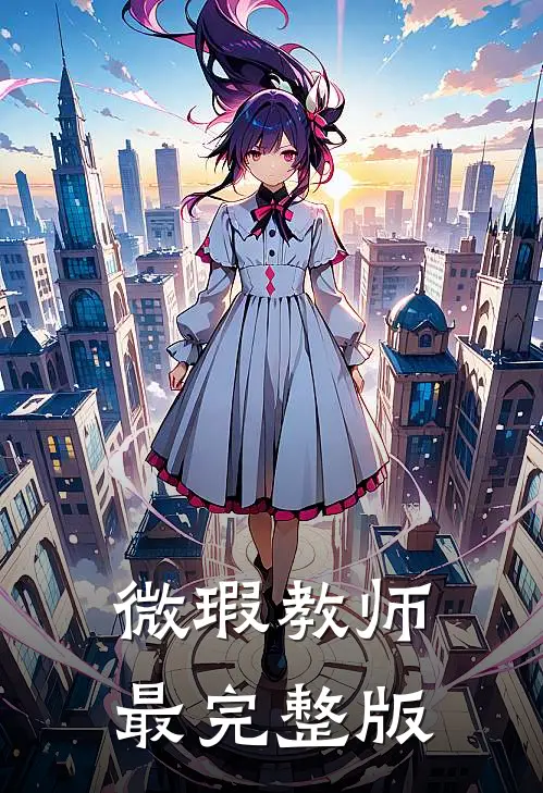 微瑕教师最完整版