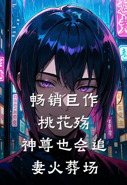 畅销巨作桃花殇：神尊也会追妻火葬场