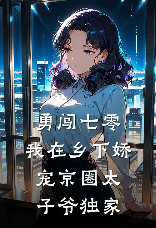 勇闯七零：我在乡下娇宠京圈太子爷独家