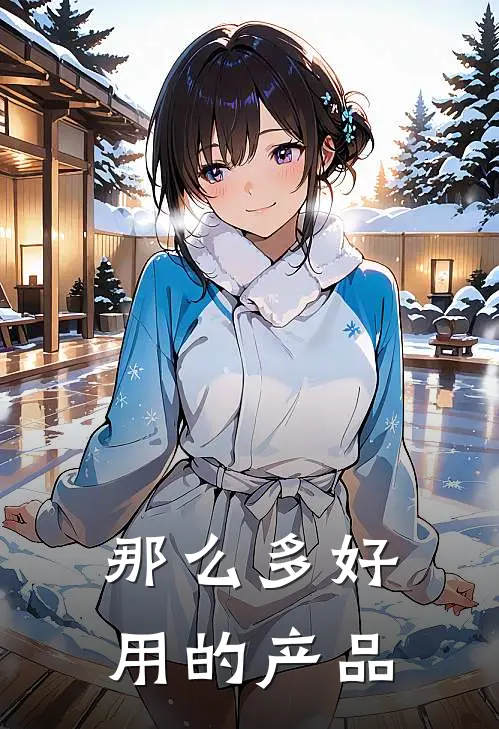 那么多好用的产品