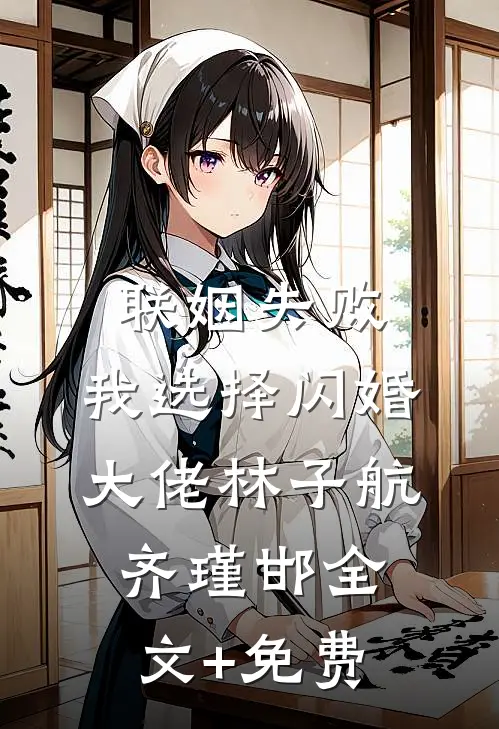 联姻失败：我选择闪婚大佬林子航齐瑾邯全文+免费