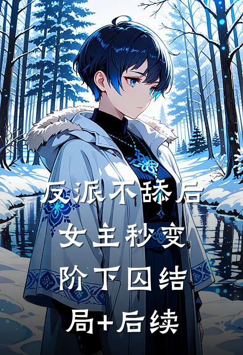 反派不舔后，女主秒变阶下囚结局+后续