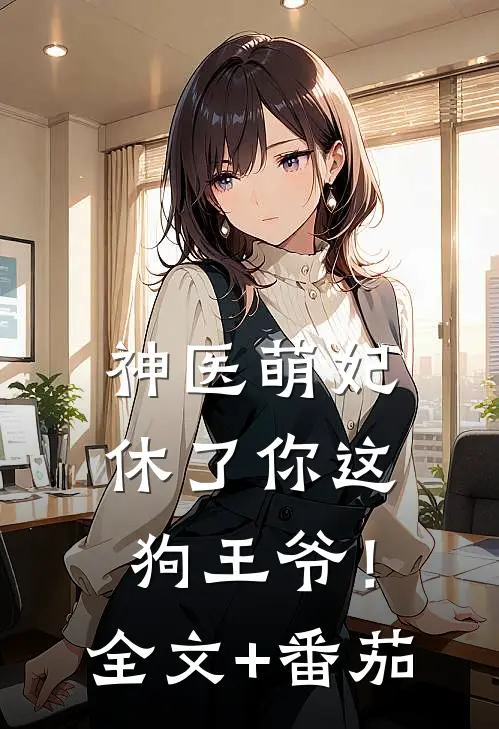 神医萌妃：休了你这狗王爷！全文+番茄