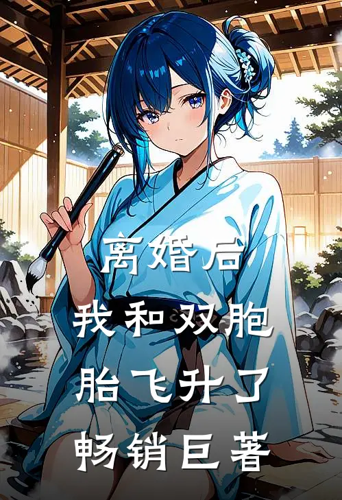离婚后，我和双胞胎飞升了畅销巨著