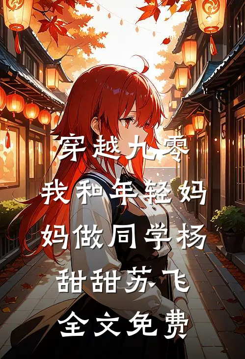 穿越九零，我和年轻妈妈做同学杨甜甜苏飞全文免费