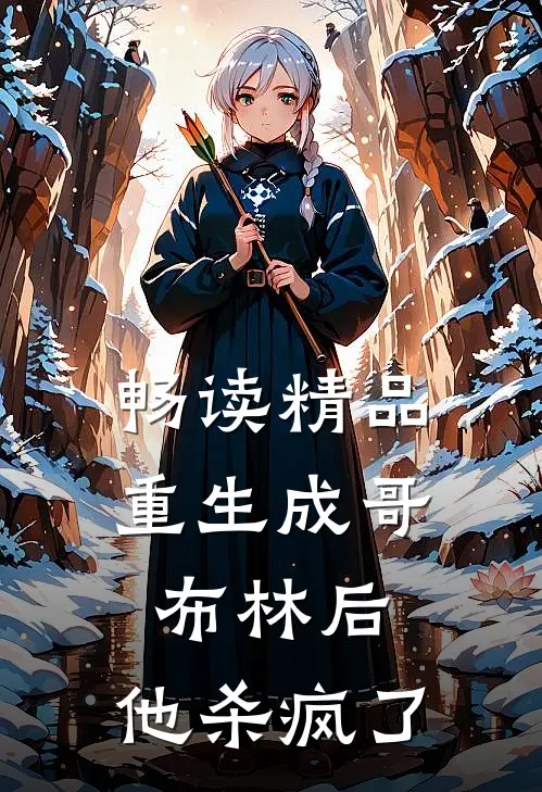 畅读精品重生成哥布林后，他杀疯了