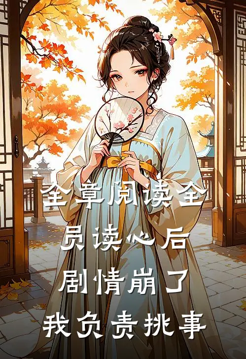 全章阅读全员读心后剧情崩了，我负责挑事