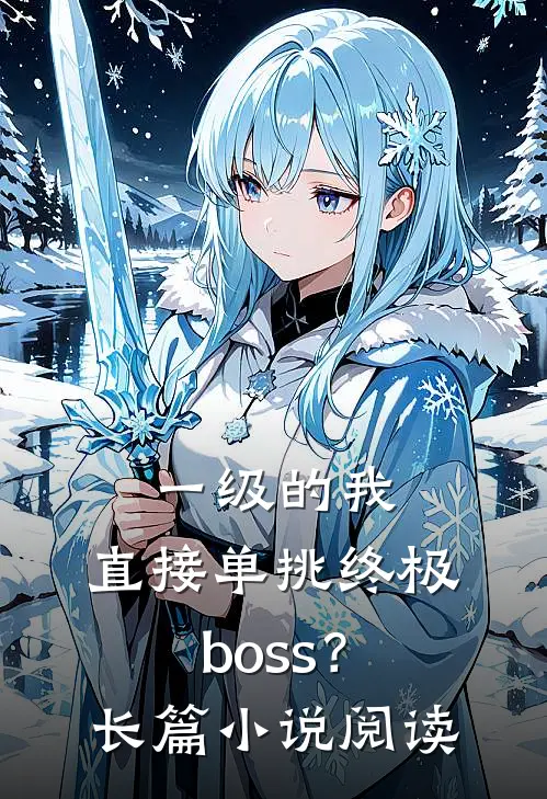 一级的我，直接单挑终极boss？长篇小说阅读