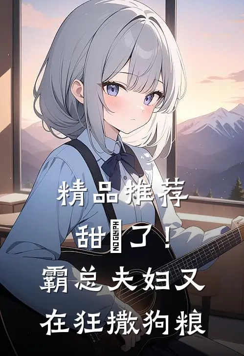 精品推荐甜齁了！霸总夫妇又在狂撒狗粮