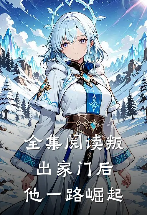 全集阅读叛出家门后，他一路崛起
