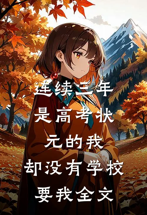 连续三年是高考状元的我，却没有学校要我全文