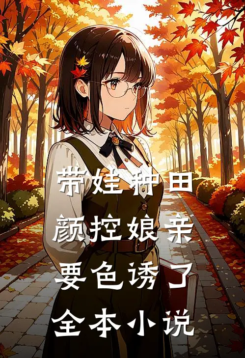 带娃种田：颜控娘亲要色诱了全本小说