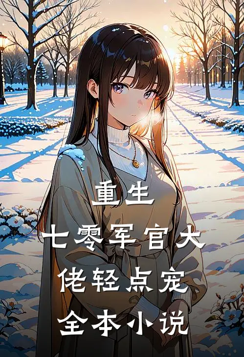重生：七零军官大佬轻点宠全本小说