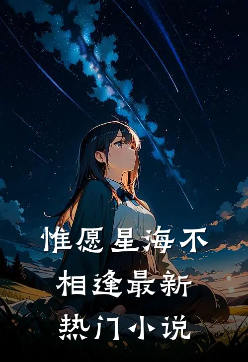 惟愿星海不相逢最新热门小说