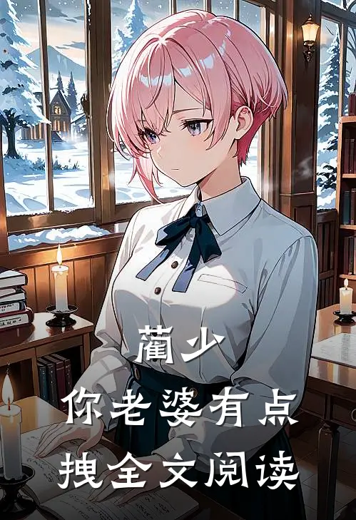 蔺少，你老婆有点拽全文阅读