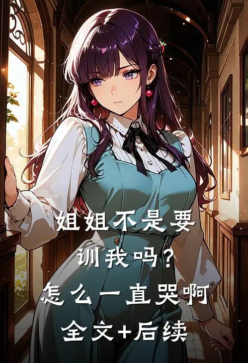 姐姐不是要训我吗？怎么一直哭啊全文+后续