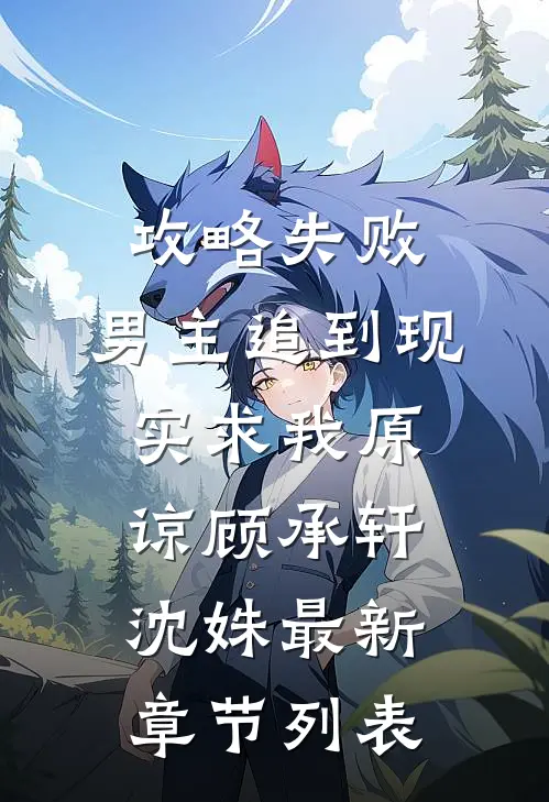 攻略失败，男主追到现实求我原谅顾承轩沈姝最新章节列表