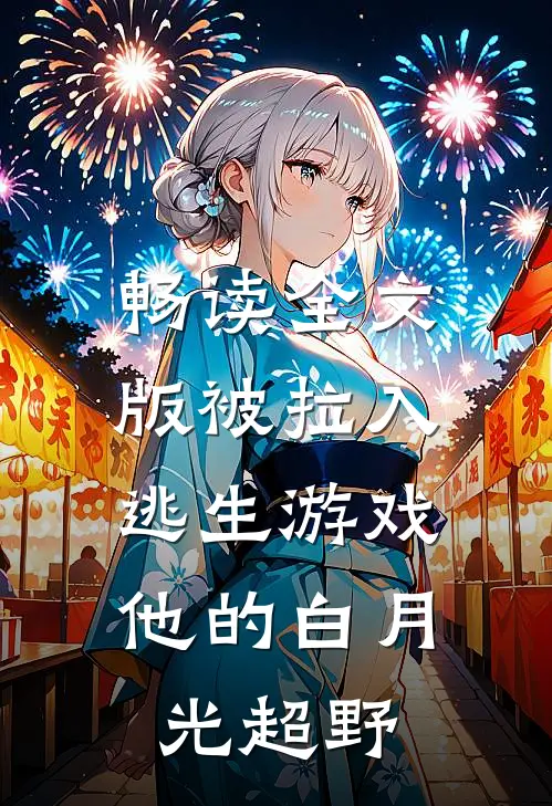 畅读全文版被拉入逃生游戏，他的白月光超野