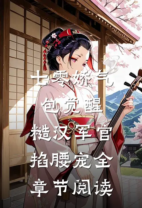 七零娇气包觉醒，糙汉军官掐腰宠全章节阅读