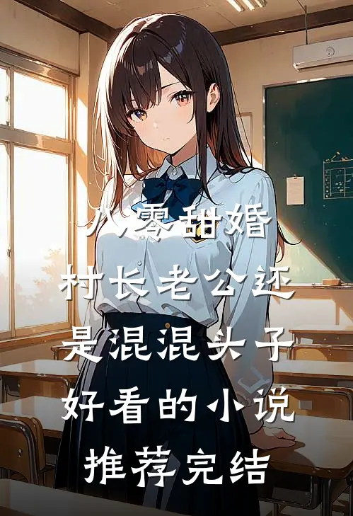 八零甜婚，村长老公还是混混头子好看的小说推荐完结