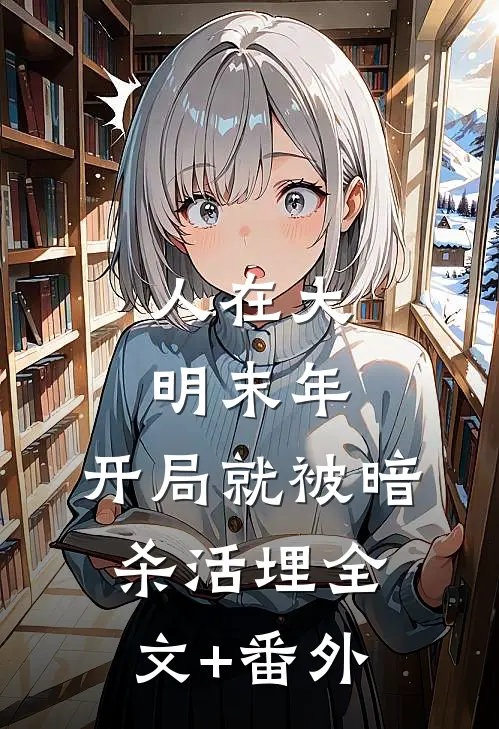人在大明末年，开局就被暗杀活埋全文+番外