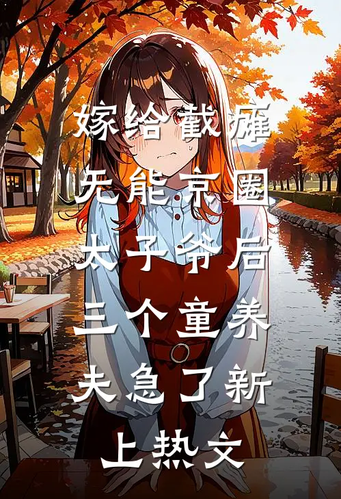 嫁给截瘫无能京圈太子爷后，三个童养夫急了新上热文