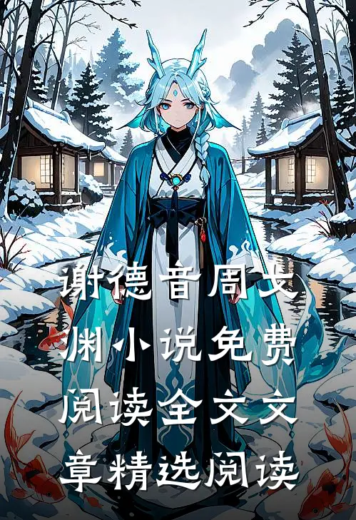 谢德音周戈渊小说免费阅读全文文章精选阅读