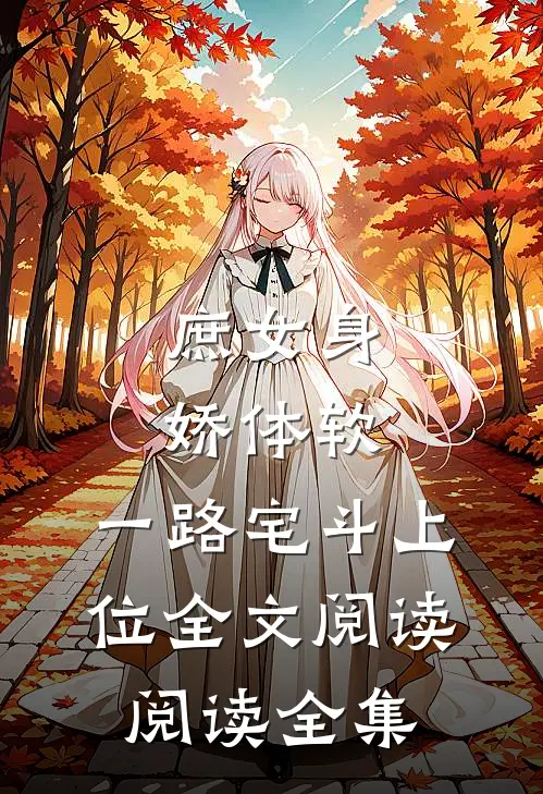 庶女身娇体软,一路宅斗上位全文阅读阅读全集