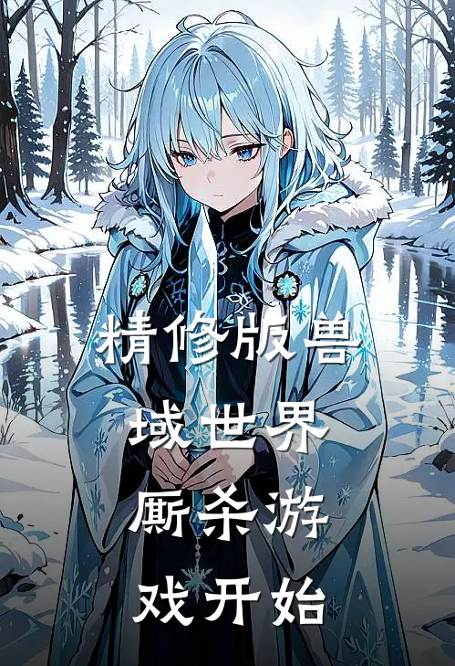 精修版兽域世界：厮杀游戏开始