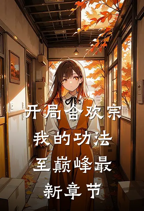 开局合欢宗，我的功法至巅峰最新章节