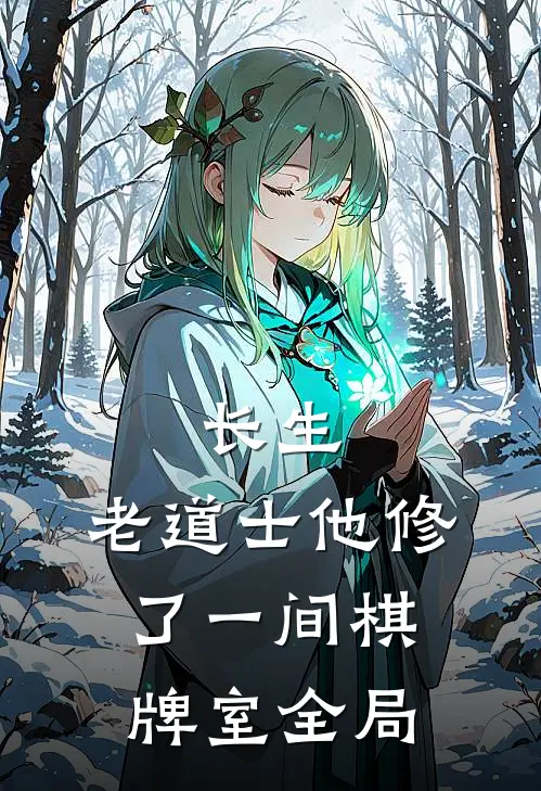 长生：老道士他修了一间棋牌室全局