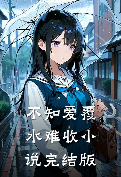 不知爱覆水难收小说完结版