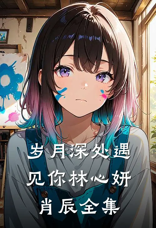 岁月深处遇见你林心妍肖辰全集