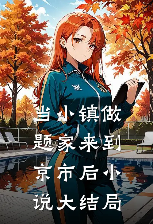 当小镇做题家来到京市后小说大结局