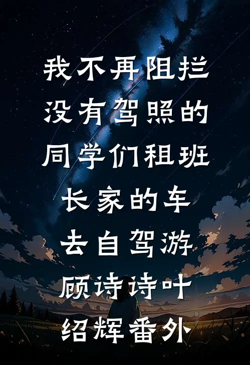 我不再阻拦没有驾照的同学们租班长家的车去自驾游顾诗诗叶绍辉番外