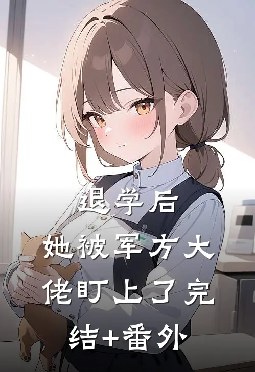 退学后，她被军方大佬盯上了完结+番外