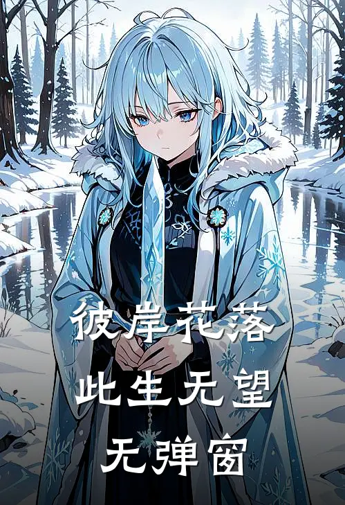 彼岸花落，此生无望无弹窗