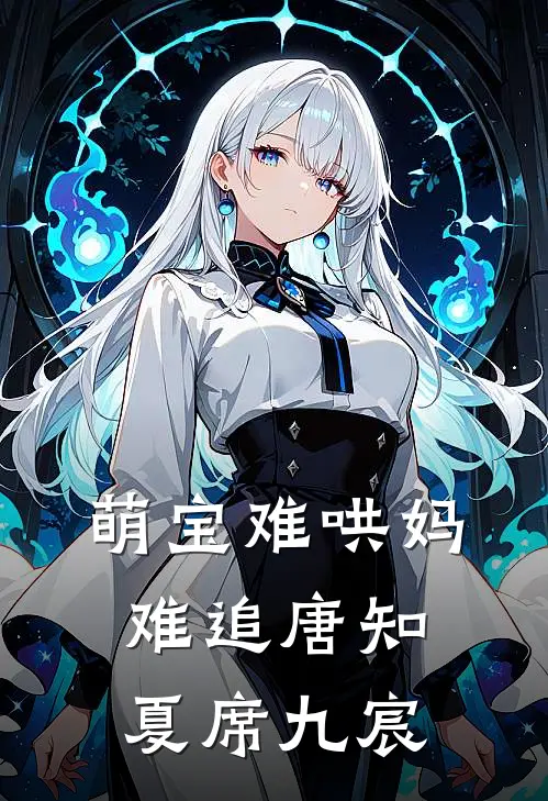 萌宝难哄妈难追唐知夏席九宸