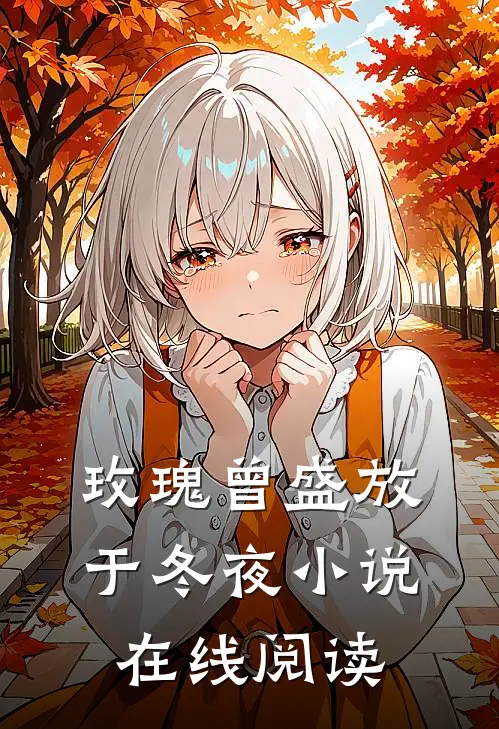 玫瑰曾盛放于冬夜小说在线阅读