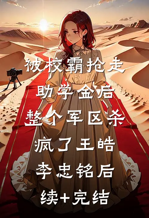 被校霸抢走助学金后，整个军区杀疯了王皓李忠铭后续+完结